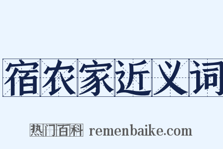 宿农家近义词是什么意思的图片